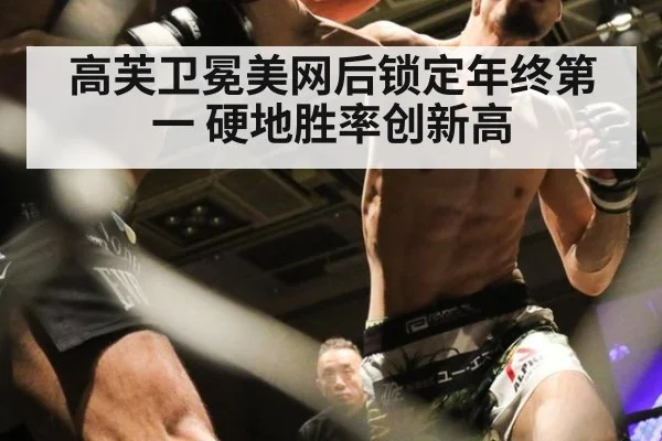 高芙卫冕美网后锁定年终第一 硬地胜率创新高
