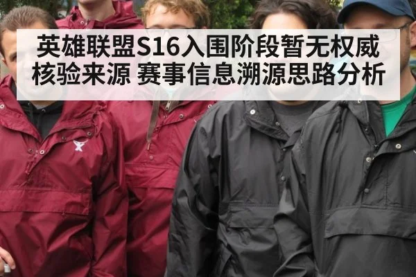 英雄联盟S16入围阶段暂无权威核验来源 赛事信息溯源思路分析