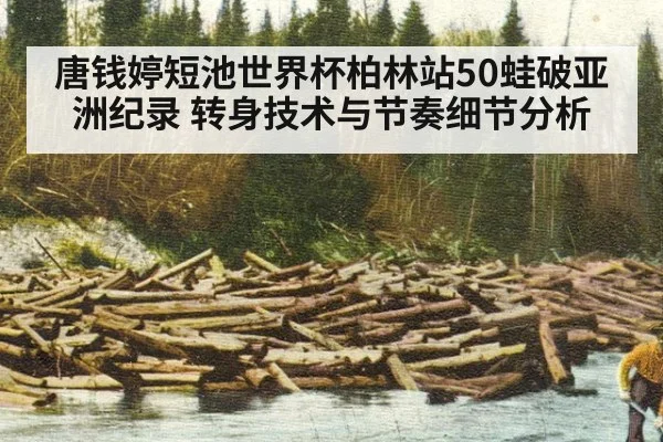 唐钱婷短池世界杯柏林站50蛙破亚洲纪录 转身技术与节奏细节分析