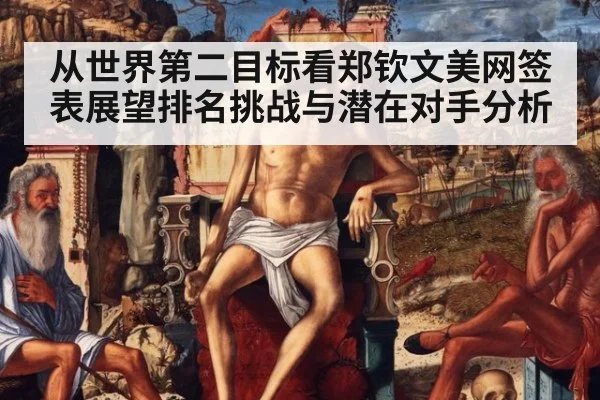 从世界第二目标看郑钦文美网签表展望排名挑战与潜在对手分析