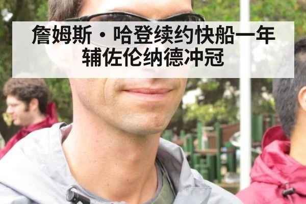 詹姆斯·哈登续约快船一年辅佐伦纳德冲冠