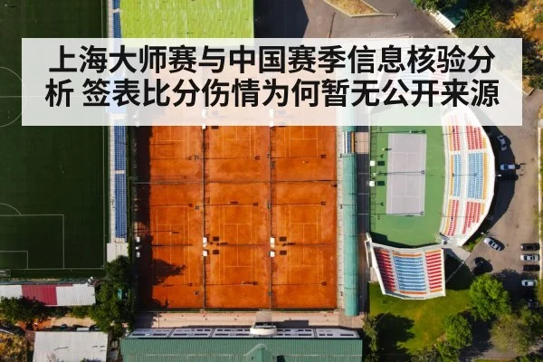 上海大师赛与中国赛季信息核验分析 签表比分伤情为何暂无公开来源